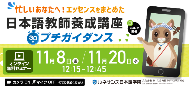 日本語教師養成講座プチガイダンス～11/08&20